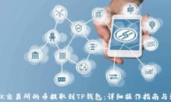如何将OK交易所的币提取到TP钱包：详细操作指南