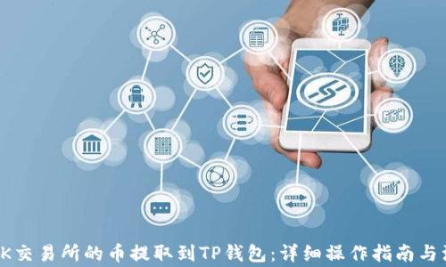 
如何将OK交易所的币提取到TP钱包：详细操作指南与注意事项