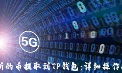 
如何将OK交易所的币提取到TP钱包：详细操作指南与注意事项