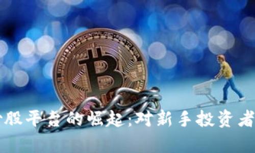 区块链手机模拟炒股平台的崛起：对新手投资者的影响与优势解析
