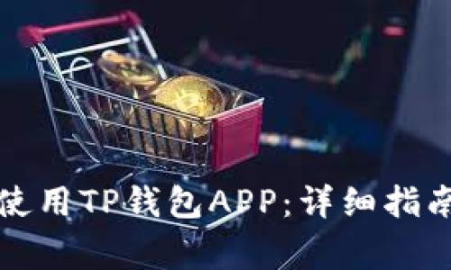 如何安全下载和使用TP钱包APP：详细指南与常见问题解答