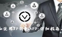 如何安全下载和使用TP钱包APP：详细指南与常见问