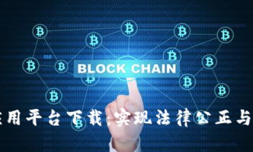 区块链司法应用平台下载：实现法律公正与透明的新工具