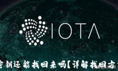 忘记TP钱包密钥还能找回来吗？详解找回方法与注