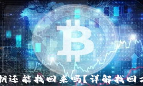 
忘记TP钱包密钥还能找回来吗？详解找回方法与注意事项