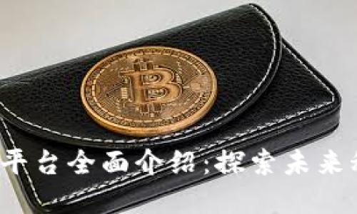 jiaoti苏州区块链平台全面介绍：探索未来科技与经济的结合