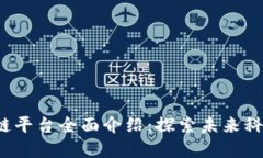 jiaoti苏州区块链平台全面介绍：探索未来科技与