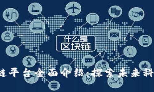 jiaoti苏州区块链平台全面介绍：探索未来科技与经济的结合