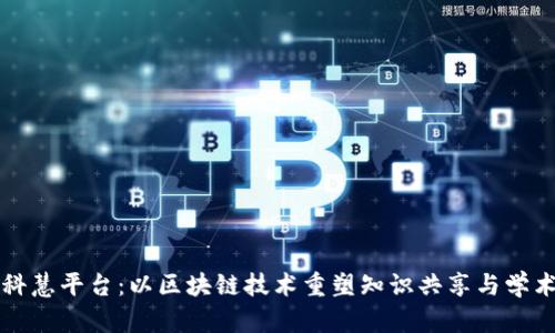 万方科慧平台：以区块链技术重塑知识共享与学术生态