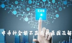 TP钱包中币种金额不显示的原因及解决方法