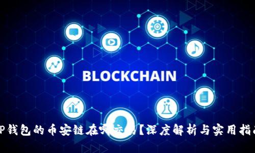 TP钱包的币安链在哪交易？深度解析与实用指南