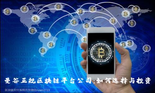 曼谷正规区块链平台公司：如何选择与投资