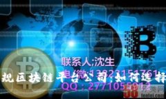 曼谷正规区块链平台公司：如何选择与投资