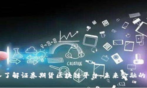 深入了解证券期货区块链平台：未来金融的变革