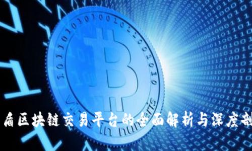 国盾区块链交易平台的全面解析与深度剖析