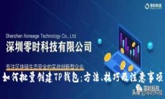 如何批量创建TP钱包：方法、技巧及注意事项