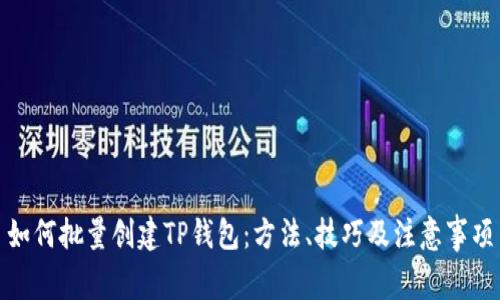 如何批量创建TP钱包：方法、技巧及注意事项