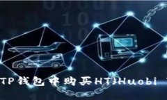 如何在TP钱包中购买HT（Huobi Token）