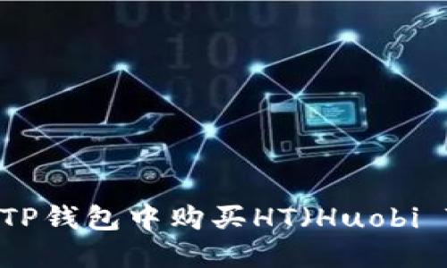 如何在TP钱包中购买HT（Huobi Token）