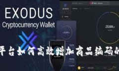 : 区块链平台如何高效增加商品编码的实用指南