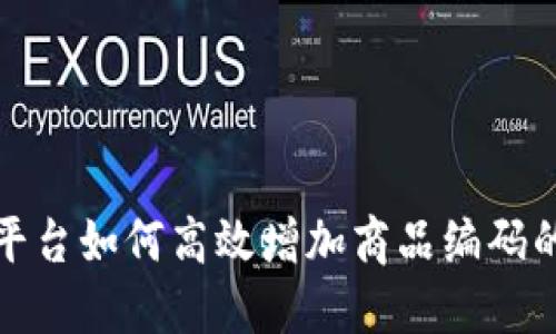 : 区块链平台如何高效增加商品编码的实用指南