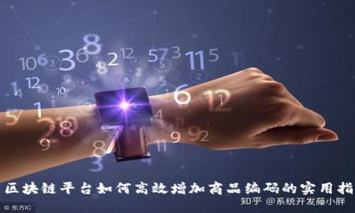 : 区块链平台如何高效增加商品编码的实用指南