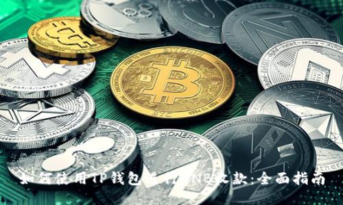 如何使用TP钱包进行BNB收款：全面指南