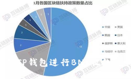 如何使用TP钱包进行BNB收款：全面指南