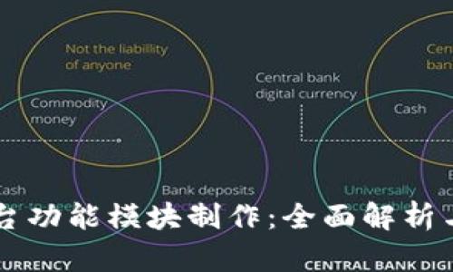 区块链平台功能模块制作：全面解析与实施指南