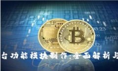 区块链平台功能模块制作：全面解析与实施指南