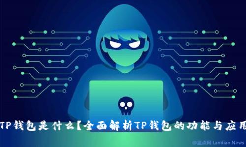TP钱包是什么？全面解析TP钱包的功能与应用