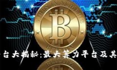 区块链算力平台大揭秘：最大算力平台及其投资