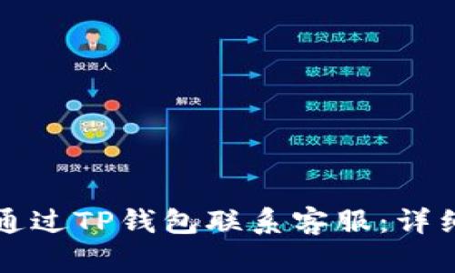 如何通过TP钱包联系客服：详细指南