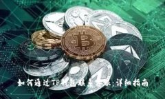 如何通过TP钱包联系客服：详细指南