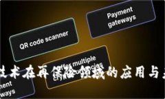 区块链技术在再保险领域的应用与未来展望