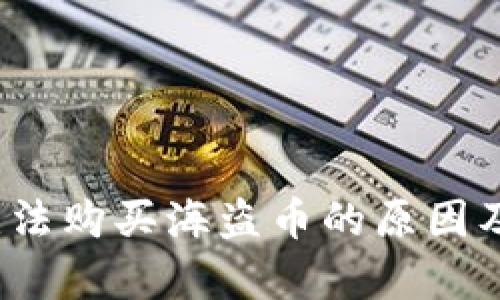 t p钱包无法购买海盗币的原因及解决方案