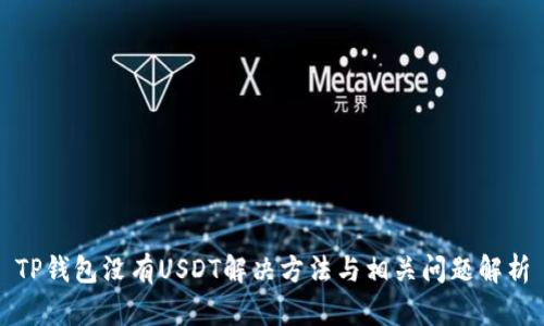 TP钱包没有USDT解决方法与相关问题解析