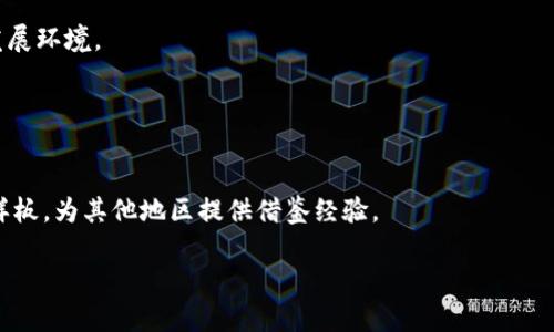   重庆金融区块链平台：构建数字经济新生态 / 

 guanjianci 重庆,金融,区块链,平台 /guanjianci 

引言
近年来，区块链技术作为一种颠覆性的技术，正在全球范围内迅速发展。在中国，尤其是重庆，区块链技术的应用不仅局限于金融领域，更在政府、医疗、物流等多个行业中展现了其强大的潜力。重庆以其独特的区位优势和不断完善的政策体系，为金融区块链平台的发展提供了良好的土壤。“重庆金融区块链平台”这一概念的提出，旨在推动这一新兴技术在金融行业的应用，加速数字经济的转型升级。

一、重庆金融区块链平台的背景与发展
重庆是中国西南地区的重要经济中心，近年来通过一系列政策支持加快了金融科技的发展。区块链技术作为数字经济的重要组成部分，在解决金融交易中的安全与透明问题方面具有显著优势。重庆市政府已将区块链技术的发展纳入“智慧城市”建设的重要内容，以推动本地区的经济高质量发展。

通过建立金融区块链平台，重庆希望能够进一步整合、金融资源，提高金融服务的效率和安全性。特别是在跨境支付、供应链金融、资产管理等领域，区块链的应用能够有效降低信任成本，提高整体的交易效率。

二、重庆金融区块链平台的特点
1. 安全性高：利用区块链的去中心化特性，所有交易记录都被安全地锁定在区块链中，一旦记录就不可篡改，提高了金融交易的安全指数。

2. 透明性强：区块链技术保证了所有参与者都能查看交易记录，增强金融交易的透明度，减少了道德风险。

3. 效率：通过智能合约的实施，当满足某些条件时，合约条款会自动执行，极大提高了金融业务的处理效率。

4. 降低成本：区块链技术减少了中介的需求，降低了交易成本，尤其在跨境交易中显得尤为突出。

三、重庆金融区块链平台的应用场景
1. 跨境支付：利用区块链技术的即时结算特性，可以有效解决传统跨境支付所面临的资金滞留问题，提高资金使用效率。

2. 供应链金融：通过对链上所有参与者的信息进行实时监控，可以大幅提升融资效率，使得中小企业能够更快速地获得贷款。

3. 资产证券化：区块链技术可以帮助将非流动性资产转化为可交易的金融产品，降低投资门槛，吸引更多投资者。

4. 信贷审批：通过智能合约的自动化处理，信贷审批流程得以简化，从而提高信贷审批的效率。

四、重庆金融区块链平台的政策支持
重庆市政府在发展金融区块链平台方面采取了一系列措施，包括财政支持、税收优惠、人才引进等。通过与高等院校、研发机构合作，培养区块链专业人才，促进技术创新与应用。同时，政府积极推动区块链相关标准的制定，提升整个生态圈的健康发展。

五、未来发展方向与挑战
在未来，重庆金融区块链平台将继续深化区块链技术的应用。在技术创新方面，需要加大研发投入，寻找更为高效的技术解决方案。在市场拓展方面，需要积极寻求与国内外知名区块链企业的合作，以加速平台的运营。与此同时，监管也是无法忽视的课题，如何在促进发展的同时保障金融安全，是政府与企业需要共同面对的挑战。

相关问题解析

1. 重庆在区块链技术方面具备哪些优势？
重庆位于中国西南中心，具有良好的地理位置和交通条件。此外，重庆市政府对区块链技术的发展持开放态度，并出台了一系列政策支持。这种政策环境为区块链企业的落地提供了便利。

重庆拥有丰富的高校资源，例如重庆大学和西南大学，这些高校在区块链技术方面已有开设相关课程，并进行科研探索。此外，重庆作为国家级高新区，拥有较强的科技研发实力，能够为区块链技术的应用提供技术支持。

最后，重庆的传统金融行业基础较为雄厚，银行、证券、保险等多种金融服务已经形成了完整的体系，这为区块链技术的落地应用提供了丰富的场景。

2. 重庆金融区块链平台的运营模式是怎样的？
重庆金融区块链平台的运营模式主要包括技术支持与应用场景的结合。平台通常会与金融机构、企业及政府进行合作，提供技术基础设施并构建生态。

平台的核心可以是区块链底层技术的提供商，同时构建可供企业使用的通用解决方案。例如，为跨境支付企业提供相应的API接口，使其能快捷接入区块链网络。

除了技术支持，平台还可能提供咨询服务，帮助企业理解如何利用区块链技术解决实际问题，提升业务效率。运营模式强调开放性，鼓励各方参与，共同开发适应市场需求的金融应用。

3. 如何评估区块链技术在金融行业的应用效果？
评估区块链技术在金融行业的应用效果可以从几个关键指标进行考量。首先是效率上，可以通过交易处理时间的缩短、操作环节的减少等指标进行评估。

其次是安全性，尤其是与传统金融系统进行对比，观察安全事件的发生率和经济损失。透明度也是一个重要指标，例如通过增加的信息公开度提升用户的信任。

最后，经济效益是不可忽视的方面，具体可以通过成本的下降、收入的提升来评估技术的影响力。通过建立合理的评估体系，可以为企业的决策提供依据。

4. 区块链技术在金融监管方面面临哪些挑战？
区块链技术的去中心化特性在一定程度上与传统金融监管的中心化理念相悖。这使得监管部门在监测和追踪非法活动时面临困难。

首先是识别问题交易的难度，区块链上的匿名性质使得交易的真实身份难以追踪。其次是监管协调问题，各个国家对区块链技术的法律法规尚处于探索阶段，不同区域间的法律差异可能引发合规性争议。

最后，技术的快速发展导致监管措施的滞后，如何构建实时有效的监管体系是一个亟待解决的难题。要在支持创新与保障金融安全之间寻找平衡，变得日益重要。

5. 重庆未来在金融区块链领域的发展趋势如何？
重庆未来在金融区块链领域的发展趋势将趋向于多样化和深度融合。随着区块链技术的成熟，更多的应用场景将被开发出来，尤其是在大数据、人工智能与区块链的结合上。

同时，重庆将积极推动与国家、国际级区块链组织的合作，通过参与标准制定，提升地域品牌影响力。在政策支持上，政府将继续根据市场变化调整相关法规，为企业提供更好的发展环境。

最终，重庆金融区块链平台的目标是成为西南地区的金融科技中心，引领数字经济的发展潮流，为社会经济增长注入新动能。

总结
重庆金融区块链平台的构建，不仅是数字经济转型的重要一步，也是推动地方经济发展的强大引擎。在未来的发展中，我们有理由相信，重庆将成为金融区块链技术应用的重要样板，为其他地区提供借鉴经验。 

每个问题的详细讨论为用户提供了全面的了解，同时结合了重庆金融区块链平台的发展背景及未来的可能性。这将有助于提升的效果，并更容易吸引搜索用户的注意。