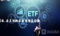   重庆金融区块链平台：构建数字经济新生态 /
