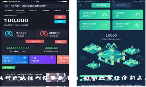 杭州区块链网络服务平台：推动数字经济新未来