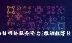 杭州区块链网络服务平台：推动数字经济新未来