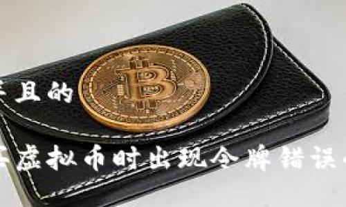 思考一个并且的

TP钱包购买虚拟币时出现令牌错误的解决方法