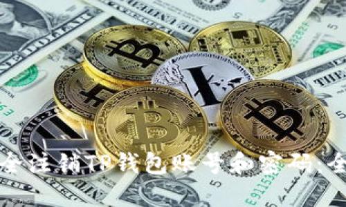 如何安全注销TP钱包账号和密码：全面指南