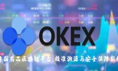 : 中国药品区块链平台：精准溯源与安全保障新模