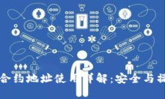 TP钱包合约地址使用详解：安全与操作指南