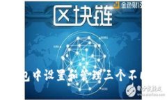 如何在TP钱包中设置和管理三个不同的钱包账户