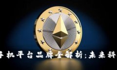 2023年区块链手机平台品牌全解析：未来科技的趋