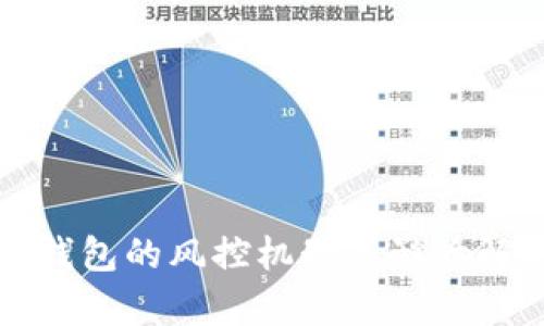 TP钱包的风控机制及影响解析