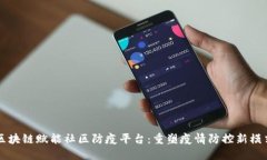 区块链赋能社区防疫平台：重塑疫情防控新模式