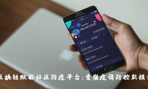 区块链赋能社区防疫平台：重塑疫情防控新模式